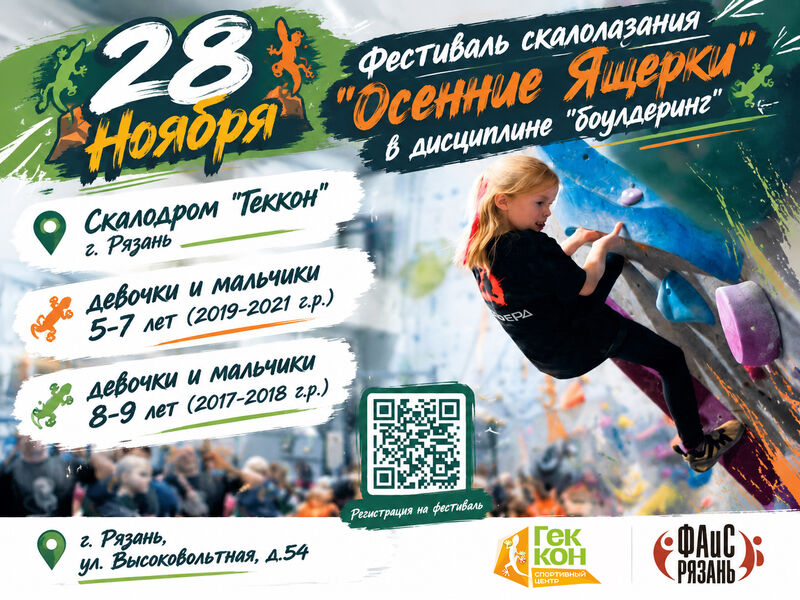 Детский фестиваль по скалолазанию в дисциплине «боулдеринг» «Осенние ящерки 2026» среди мальчиков и девочек 5-7 и 8-9 лет, город Рязань, 28 ноября 2026 г. · Рязань